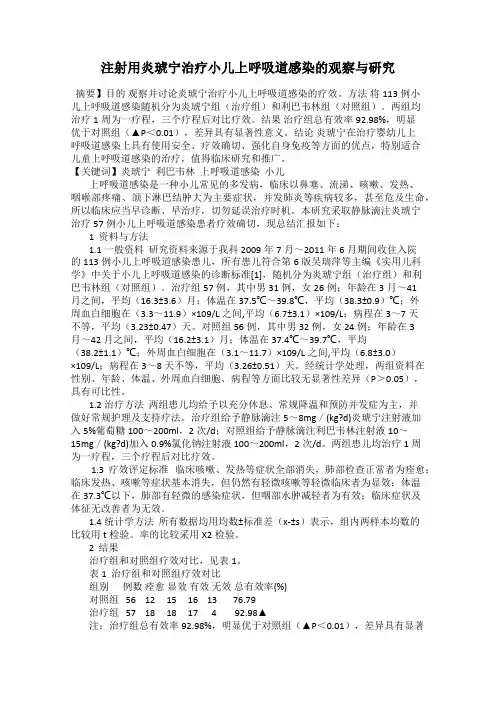 注射用炎琥宁治疗小儿上呼吸道感染的观察与研究