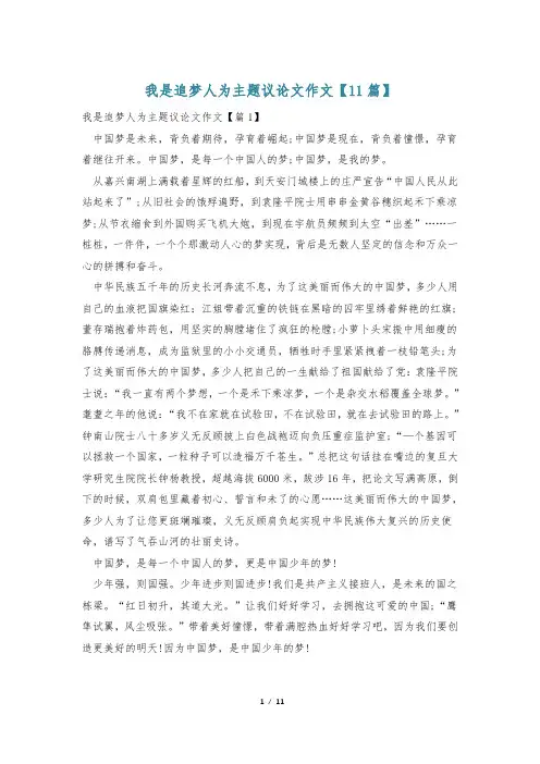 我是追梦人为主题议论文作文【11篇】