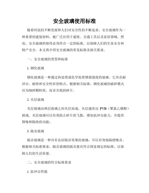 安全玻璃使用标准