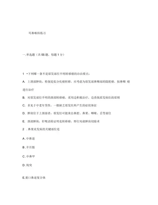 人机对话考试题库耳鼻喉科练习5含答案