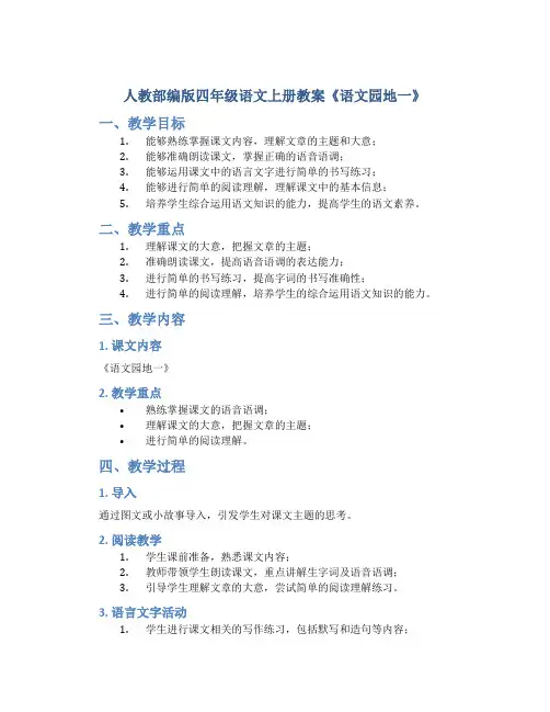 人教部编版四年级语文上册教案《 语文园地一 》