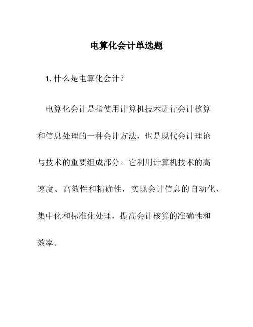 电算化会计单选题