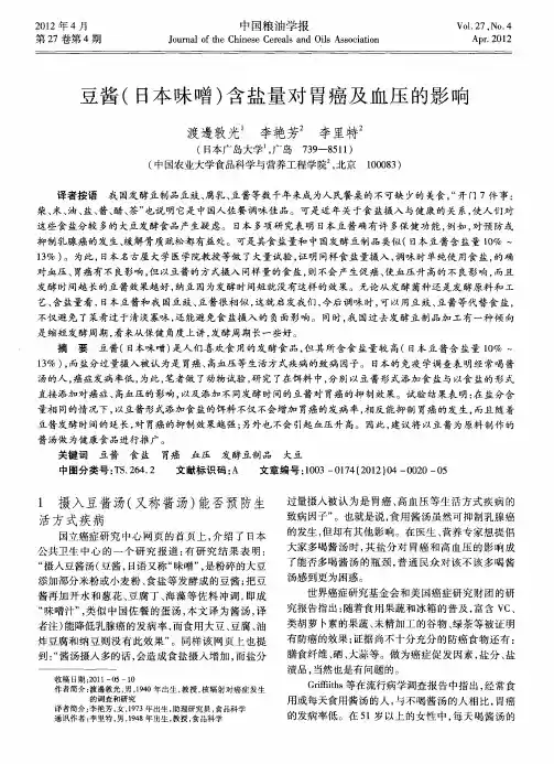 豆酱(日本味噌)含盐量对胃癌及血压的影响