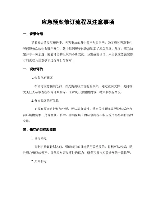 应急预案修订流程及注意事项