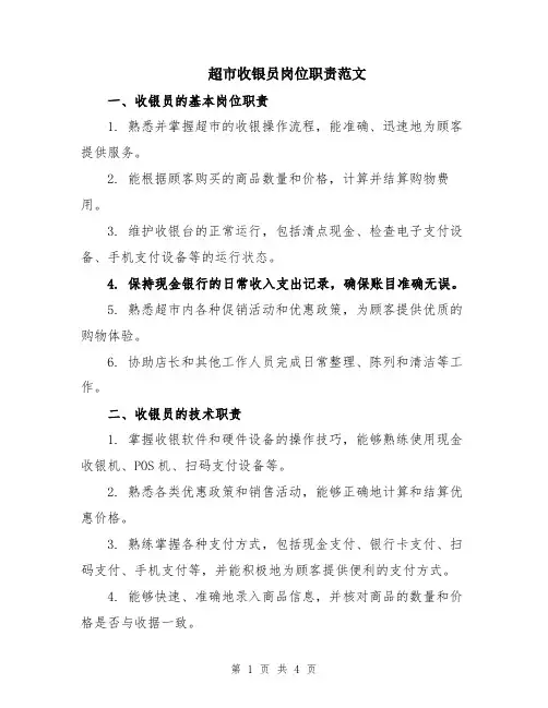 超市收银员岗位职责范文