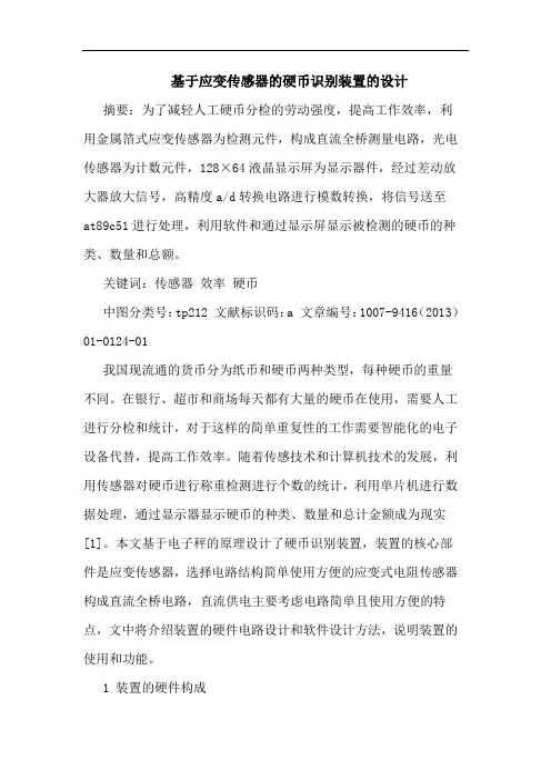 基于应变传感器的硬币识别装置的设计