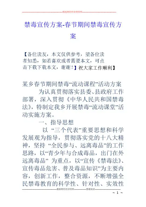 禁毒宣传方案-春节期间禁毒宣传方案