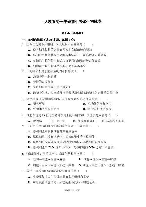 人教版高一年级期中考试生物试卷(含答案)