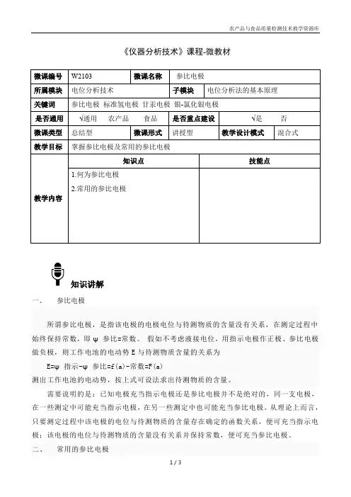 仪器分析技术W2103-4-微教材
