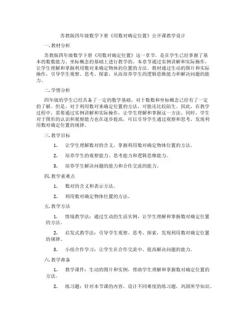 苏教版四年级数学下册《用数对确定位置》公开课教学设计