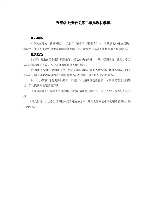 五年级上册语文第二单元教材解读