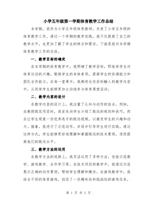 小学五年级第一学期体育教学工作总结
