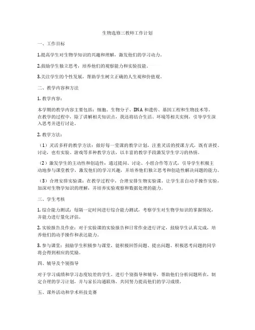 生物选修三教师工作计划