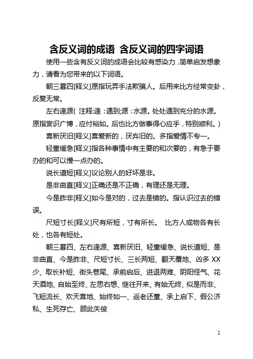 含反义词的成语 含反义词的四字词语