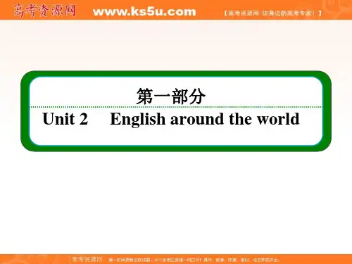 【名师一号 高中学习方略】高一英语(新课标人教版版)必修1课件：Unit 2 English around the world  Ⅰ