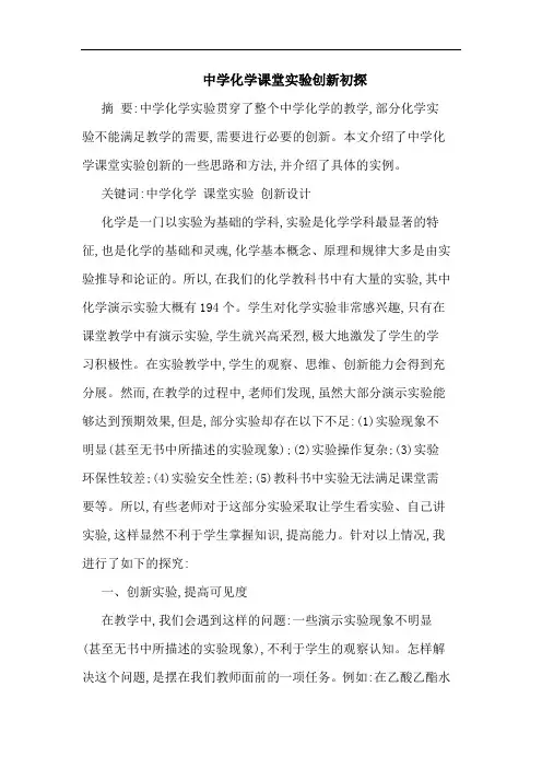 中学化学课堂实验创新初探