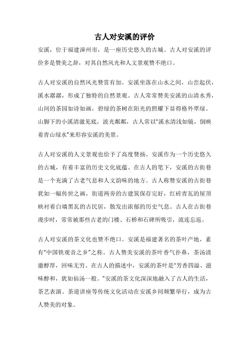 古人对安溪的评价