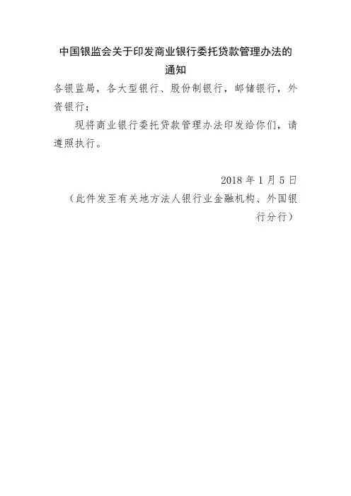 商业银行委托贷款管理办法