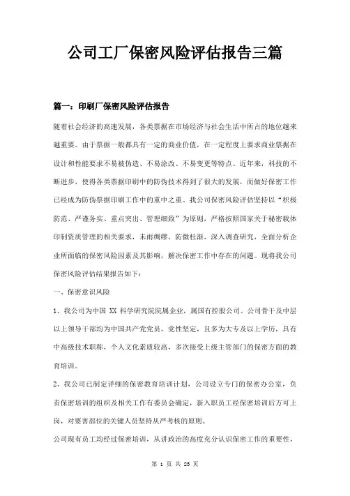 公司工厂保密风险评估报告三篇