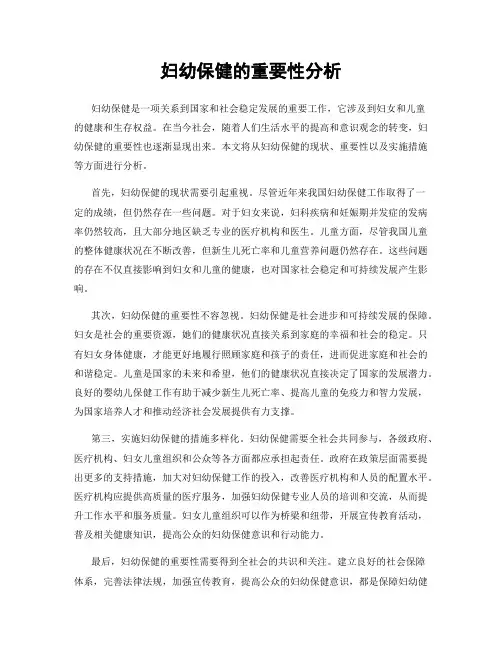 妇幼保健的重要性分析