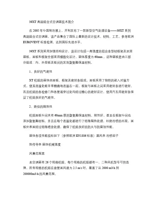 39XT 高端组合式空调箱技术简介.