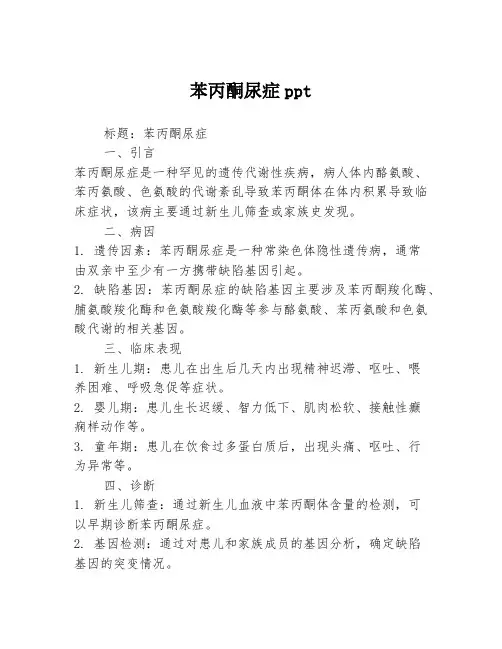 苯丙酮尿症ppt