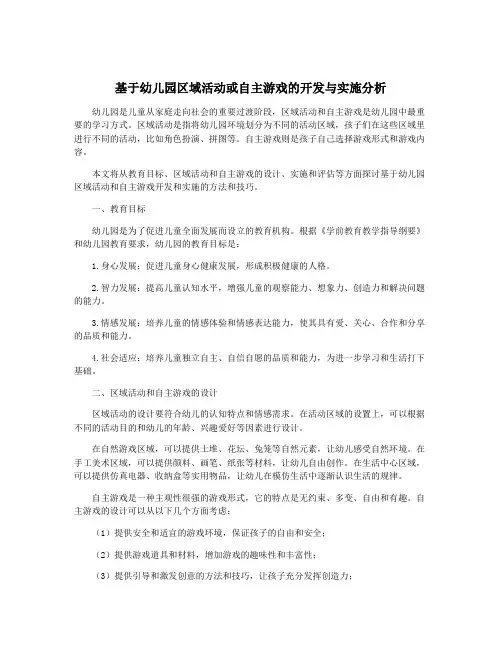 基于幼儿园区域活动或自主游戏的开发与实施分析