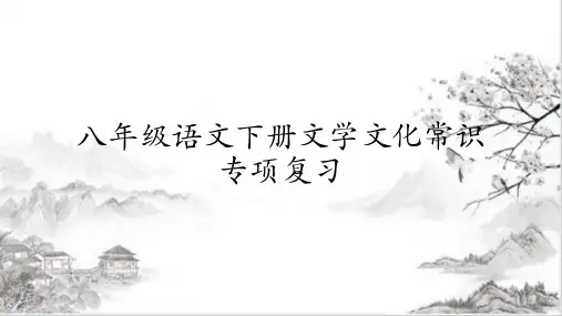 文学文化常识期末专项复习  课件  2021-2022学年部编版语文八年级下册