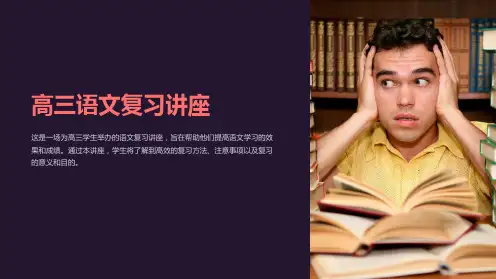 《高三语文复习讲座》课件