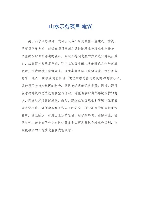 山水示范项目 建议