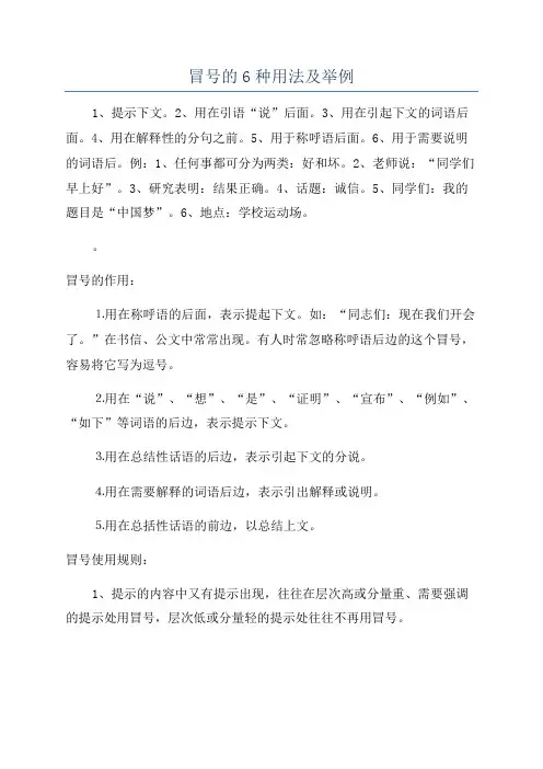 冒号的6种用法及举例