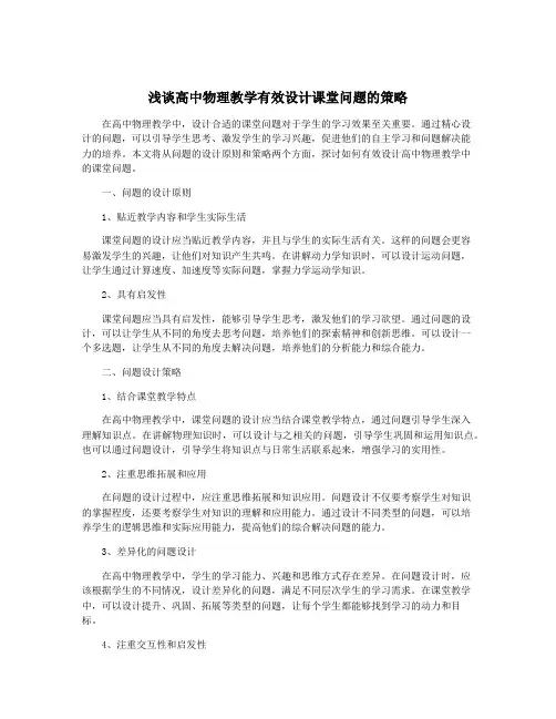 浅谈高中物理教学有效设计课堂问题的策略