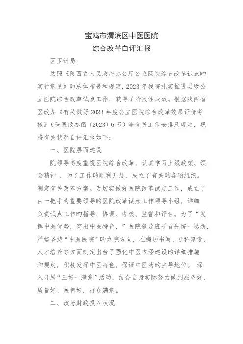 渭滨区中医医院综合改革自评报告