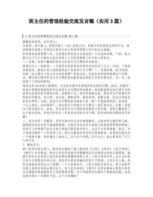 班主任的管理经验交流发言稿(实用3篇)