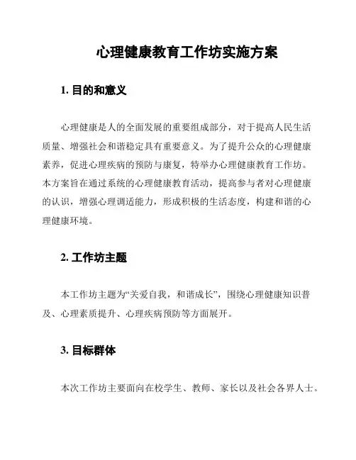 心理健康教育工作坊实施方案