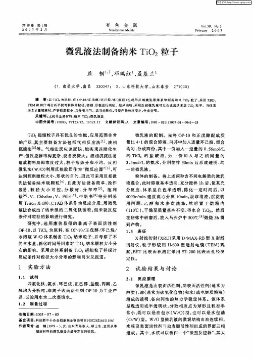微乳液法制备纳米TiO2粒子