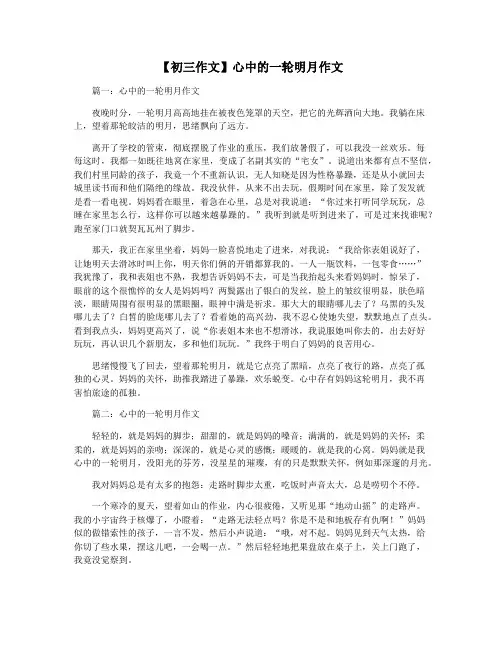 【初三作文】心中的一轮明月作文