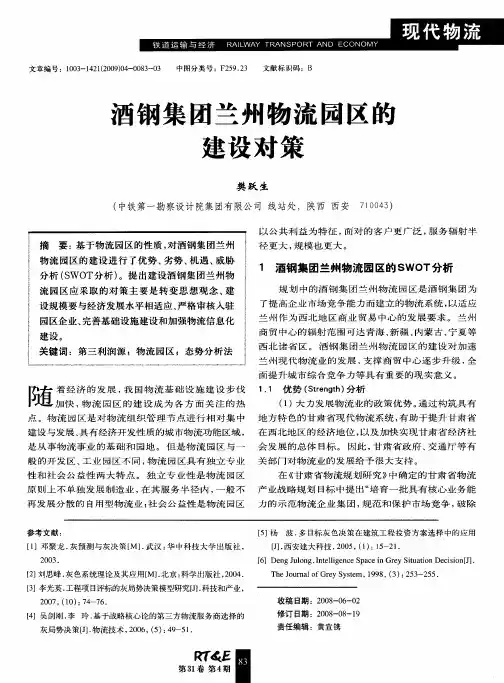 酒钢集团兰州物流园区的建设对策