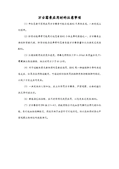 万古霉素应用时的注意事项