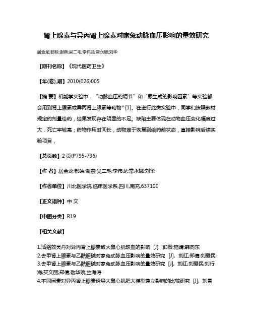 肾上腺素与异丙肾上腺素对家兔动脉血压影响的量效研究