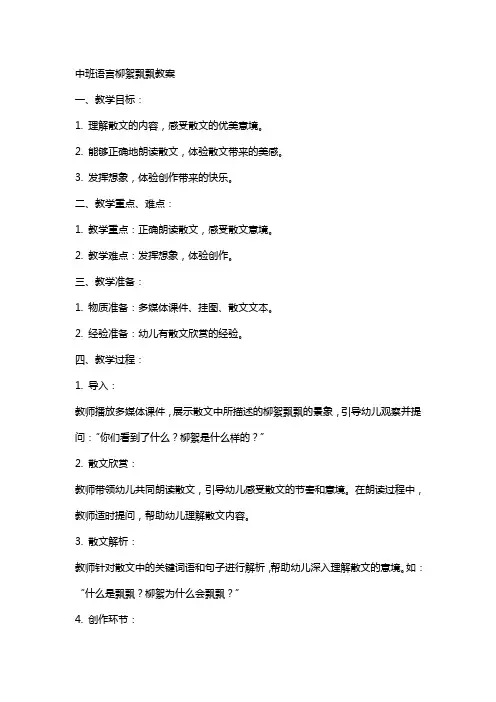 中班语言柳絮飘飘教案