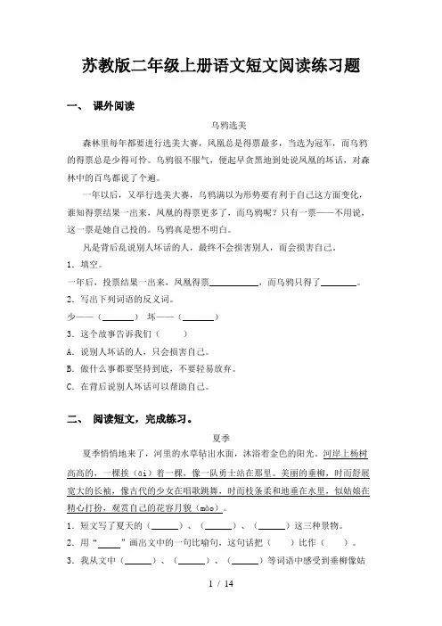 苏教版二年级上册语文短文阅读练习题