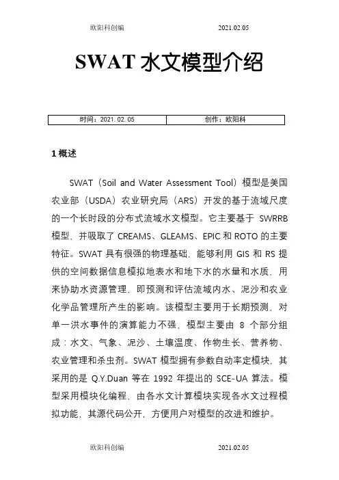 SWAT水文模型之欧阳科创编