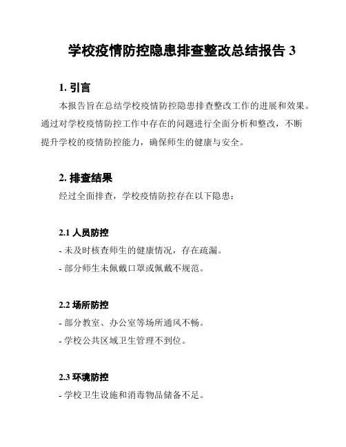 学校疫情防控隐患排查整改总结报告3