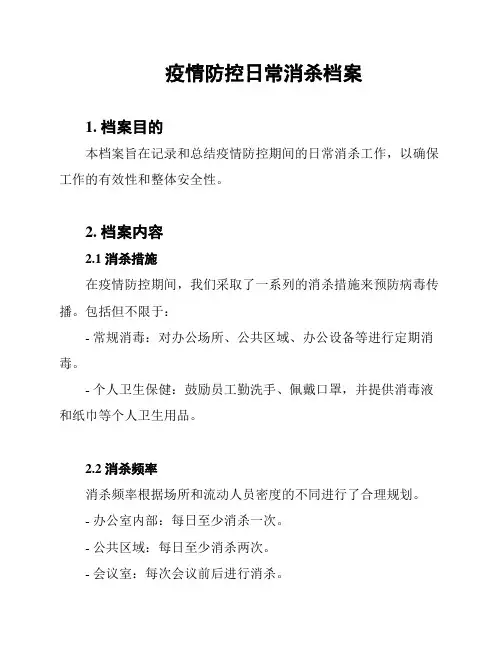 疫情防控日常消杀档案