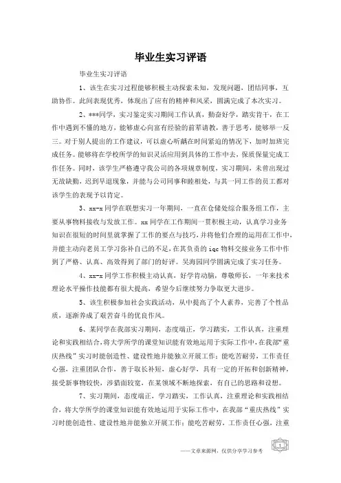 毕业生实习评语