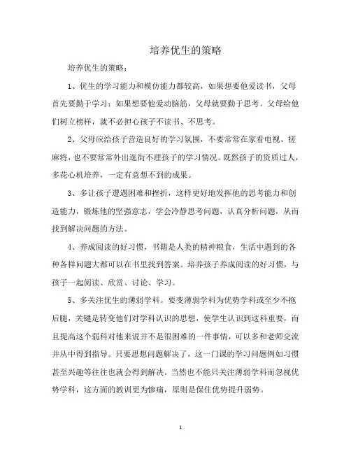 培养优生的策略