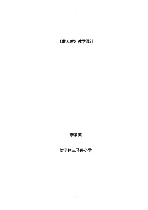 《詹天佑》教学设计(李素英)