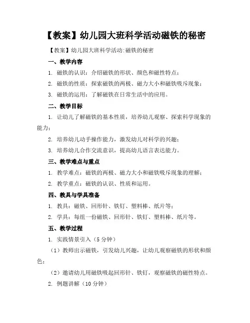 【教案】幼儿园大班科学活动磁铁的秘密