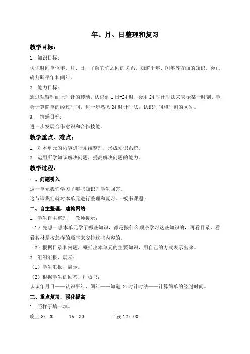 人教新课标三年级下册数学教案 年、月、日整理和复习教学设计